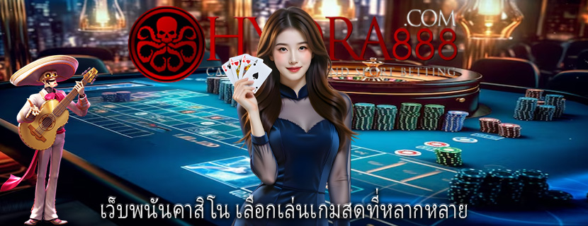 เว็บพนันคาสิโน เลือกเล่นเกมสดที่หลากหลาย