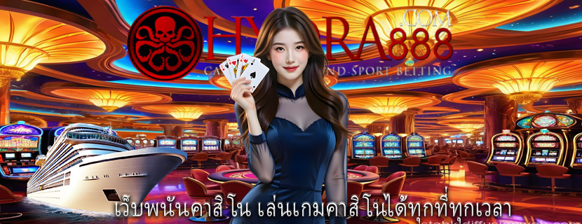 เว็บพนันคาสิโน เล่นเกมคาสิโนได้ทุกที่ทุกเวลา