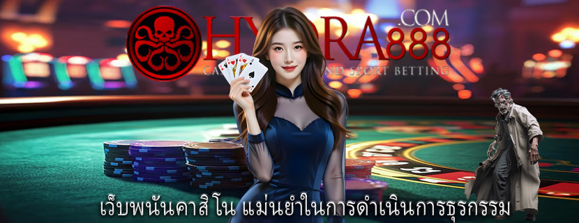 เว็บพนันคาสิโน แม่นยำในการดำเนินการธุรกรรม