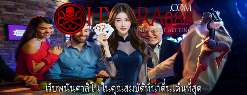 เว็บพนันคาสิโน ในคุณสมบัติที่น่าตื่นเต้นที่สุด
