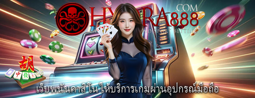 เว็บพนันคาสิโน ให้บริการเกมผ่านอุปกรณ์มือถือ