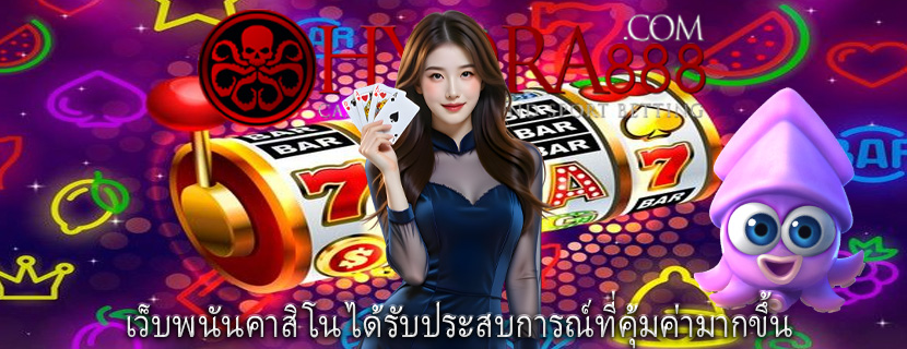 เว็บพนันคาสิโน ได้รับประสบการณ์ที่คุ้มค่ามากขึ้น