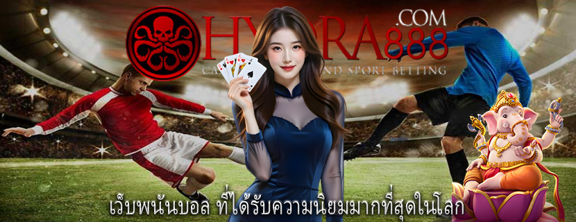 เว็บพนันบอล ที่ได้รับความนิยมมากที่สุดในโลก