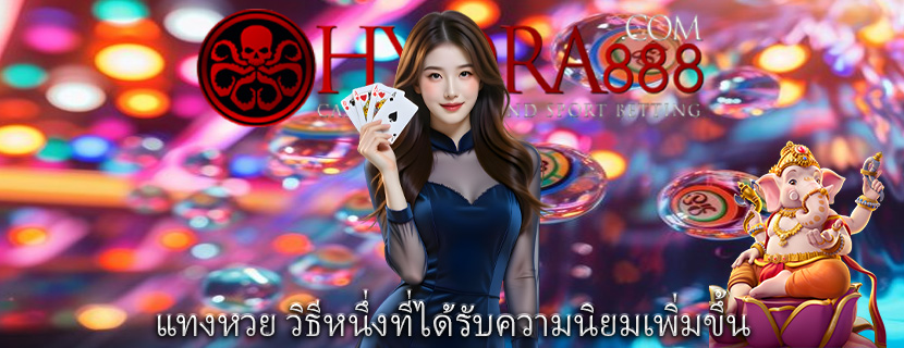 แทงหวย วิธีหนึ่งที่ได้รับความนิยมเพิ่มขึ้น