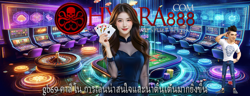 gb69 คาสิโน การเล่นน่าสนใจและน่าตื่นเต้นมากยิ่งขึ้น