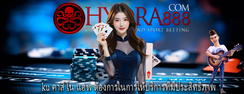 ku คาสิโน แอพ ต้องการในการให้บริการที่มีประสิทธิภาพ