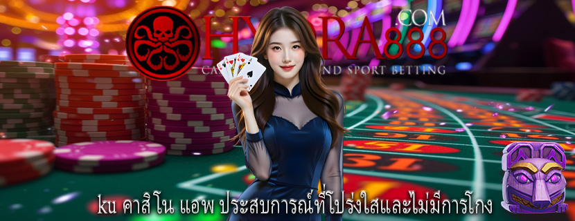 ku คาสิโน แอพ ประสบการณ์ที่โปร่งใสและไม่มีการโกง