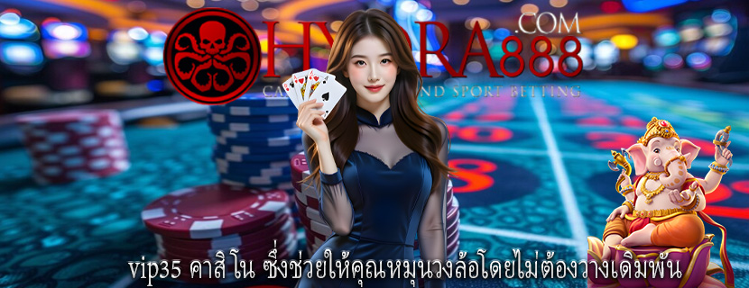 vip35 คาสิโน ซึ่งช่วยให้คุณหมุนวงล้อโดยไม่ต้องวางเดิมพัน