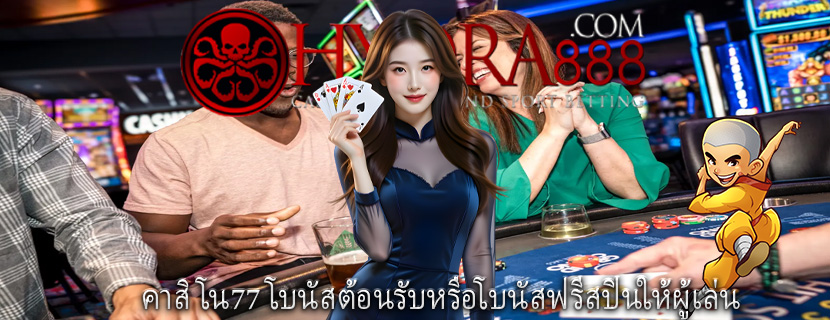 คาสิโน77 โบนัสต้อนรับหรือโบนัสฟรีสปินให้ผู้เล่น