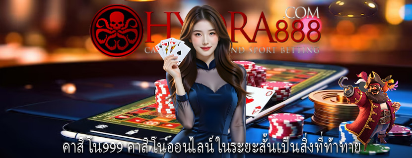 คาสิโน999 คาสิโนออนไลน์ในระยะสั้นเป็นสิ่งที่ท้าทาย