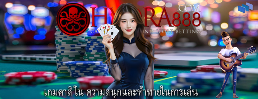เกมคาสิโน ความสนุกและท้าทายในการเล่น
