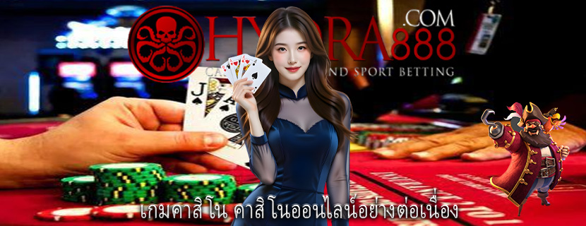 เกมคาสิโน คาสิโนออนไลน์อย่างต่อเนื่อง