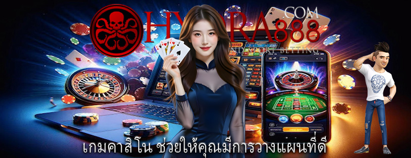 เกมคาสิโน ช่วยให้คุณมีการวางแผนที่ดี