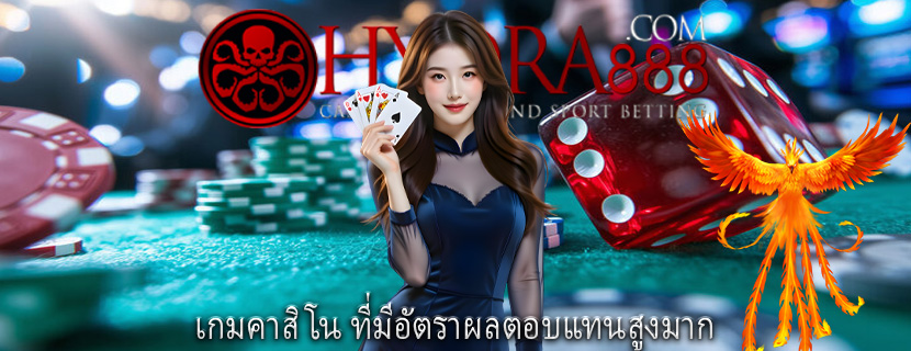 เกมคาสิโน ที่มีอัตราผลตอบแทนสูงมาก