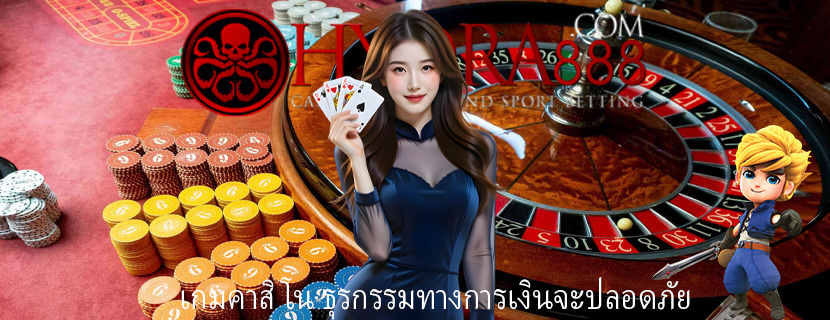 เกมคาสิโน ธุรกรรมทางการเงินจะปลอดภัย