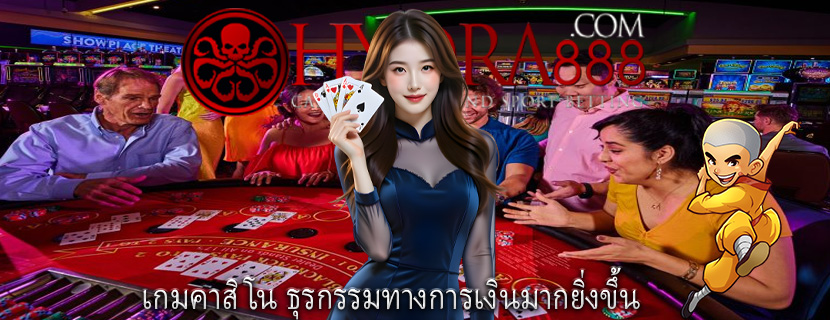 เกมคาสิโน ธุรกรรมทางการเงินมากยิ่งขึ้น