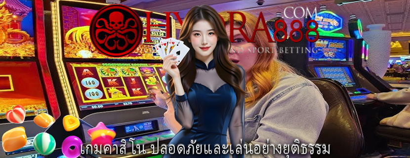 เกมคาสิโน ปลอดภัยและเล่นอย่างยุติธรรม