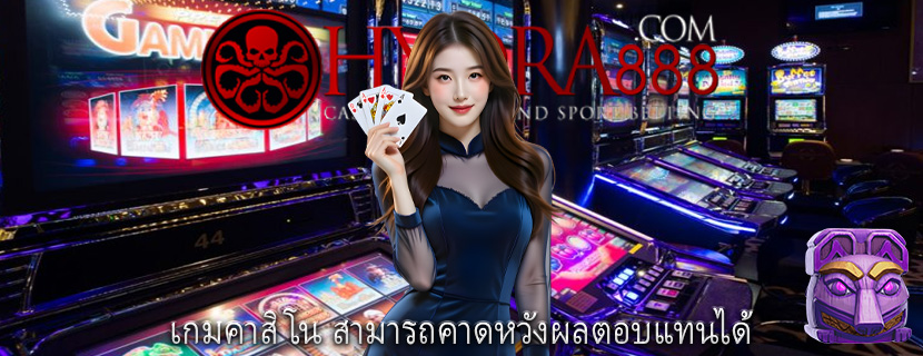 เกมคาสิโน สามารถคาดหวังผลตอบแทนได้