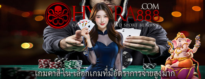 เกมคาสิโน เลือกเกมที่มีอัตราการจ่ายสูงมาก