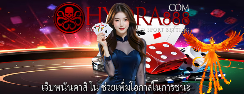เว็บพนันคาสิโน ช่วยเพิ่มโอกาสในการชนะ