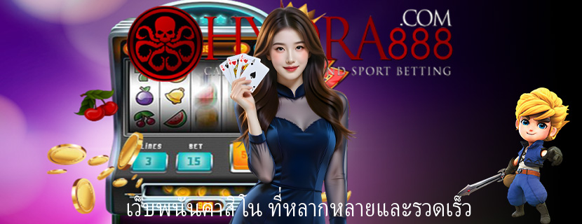 เว็บพนันคาสิโน ที่หลากหลายและรวดเร็ว