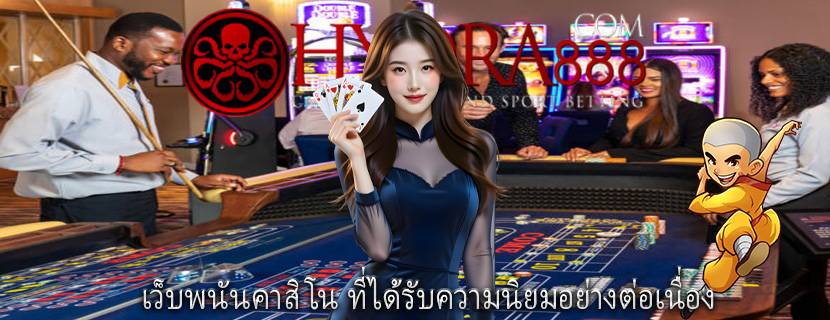 เว็บพนันคาสิโน ที่ได้รับความนิยมอย่างต่อเนื่อง