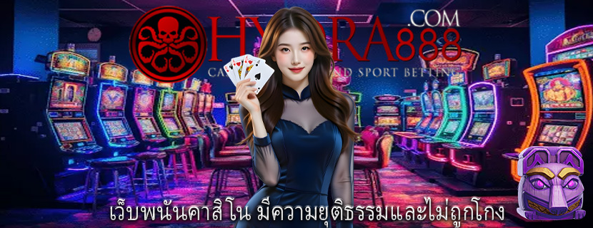 เว็บพนันคาสิโน มีความยุติธรรมและไม่ถูกโกง