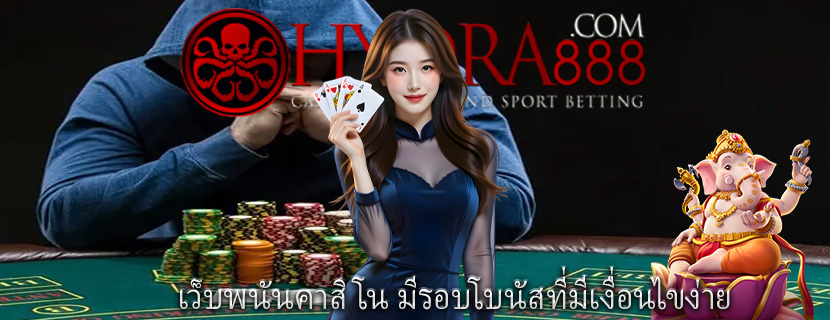 เว็บพนันคาสิโน มีรอบโบนัสที่มีเงื่อนไขง่าย