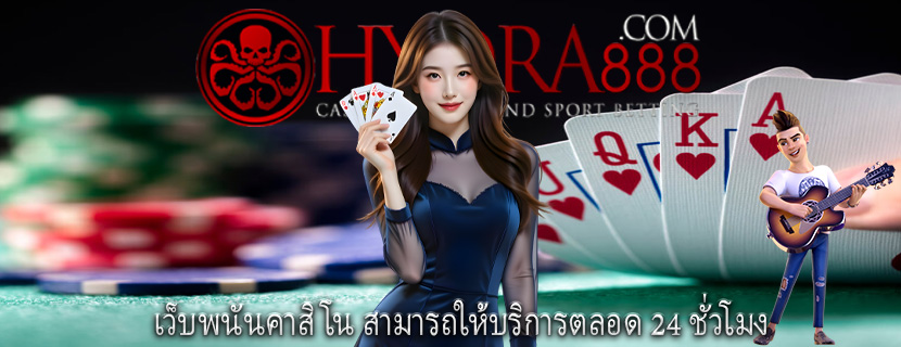 เว็บพนันคาสิโน สามารถให้บริการตลอด 24 ชั่วโมง