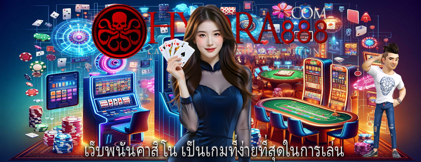 เว็บพนันคาสิโน เป็นเกมที่ง่ายที่สุดในการเล่น 