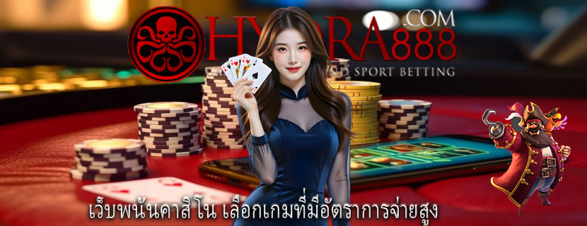 เว็บพนันคาสิโน เลือกเกมที่มีอัตราการจ่ายสูง