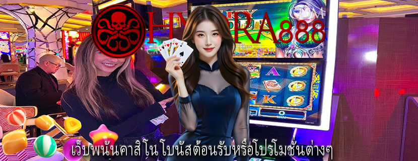 เว็บพนันคาสิโน โบนัสต้อนรับหรือโปรโมชั่นต่างๆ